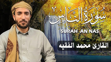 سورة الناس كاملة (مكتوبة ) للقارئ الشيخ محمد الفقيه _ تلاوة خاشعة ومؤثرة😌💚