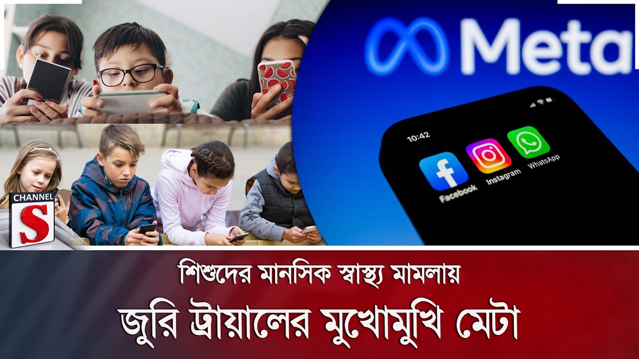 শিশুদের মানসিক স্বাস্থ্য মামলায় জুরি ট্রায়ালের মুখোমুখি মেটা | Meta | Facebook | Channel S News