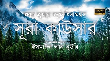 অন্তর জুড়ানো কণ্ঠে সূরা কাউসার তিলাওয়াত • Sura Kausar - سورة الكوثر • Ismail Al Nouri • The Islam 24
