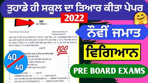 9th Class Science Pre Board Paper 14February2022 with solutions | #pseb 9th class science paper