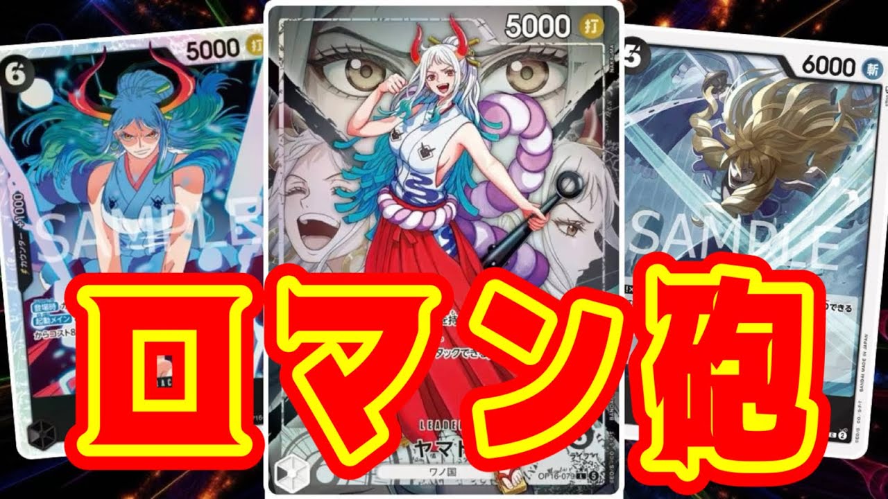 ワンピースカード】ロマン砲！！ 黒ヤマトVS黒イム！！ 初心者・中級者