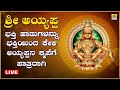 LIVE | ಶ್ರೀ ಅಯ್ಯಪ್ಪ ಭಕ್ತಿ ಗೀತೆಗಳು | Kannada  Bhakthi Songs
