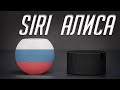 Все о РУССКОЙ Siri в Apple TV и HomePod. HomePod Siri на русском против Алисы из Яндекс.Станции