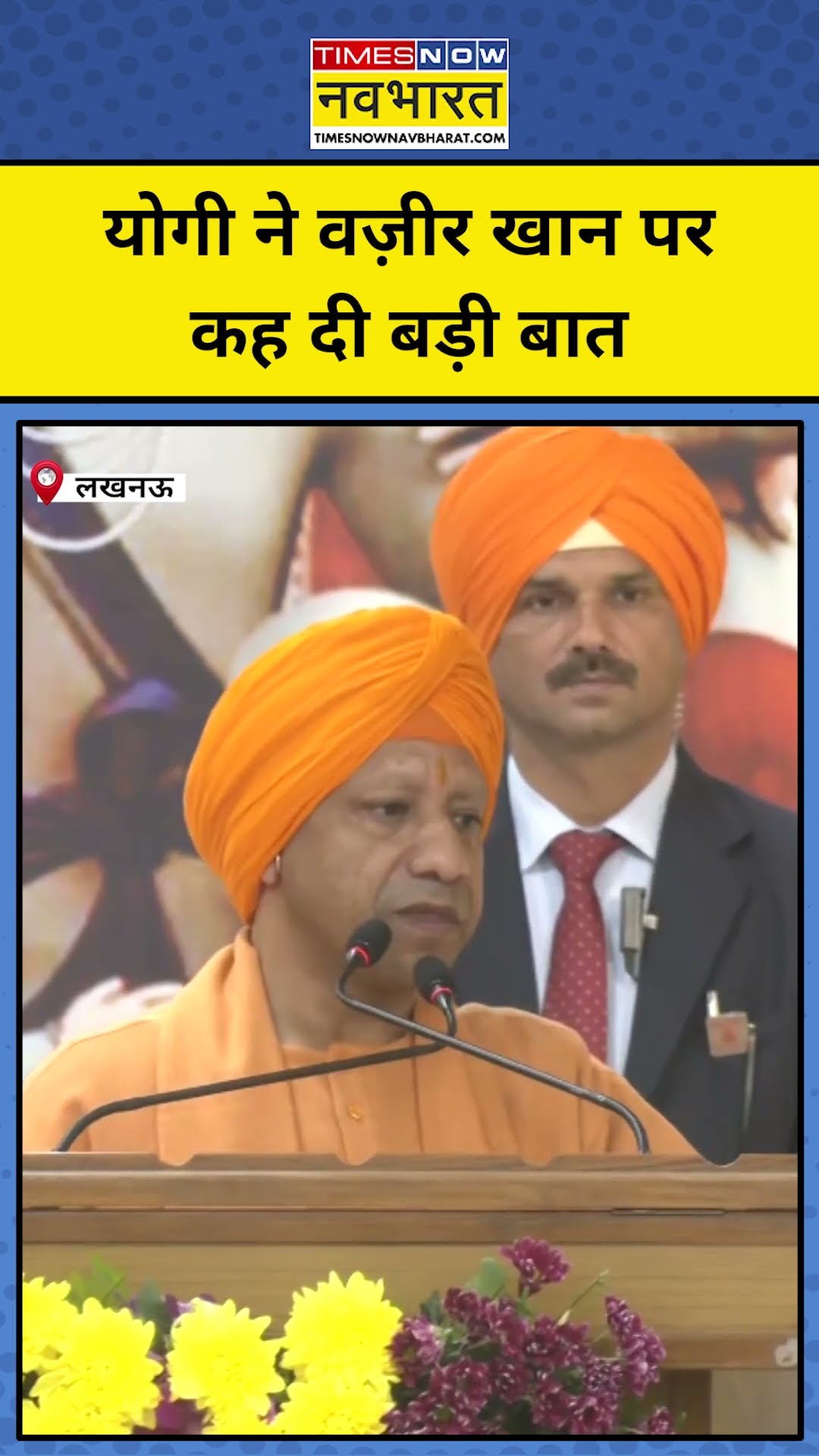 CM Yogi Adityanath ने किसके बलिदान को सर्वश्रेष्ठ बताया ? | #shorts
