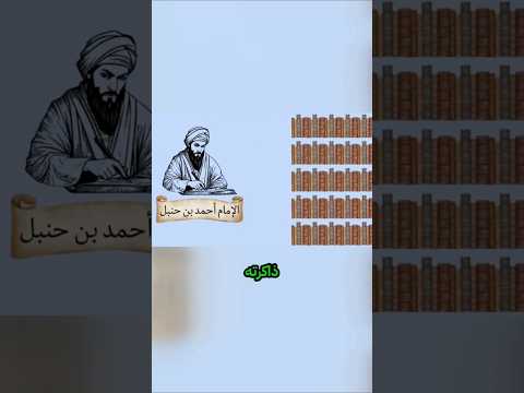 كيف حفظ الإمام أحمد بن حنبل آلاف الأحاديث بذاكرة خارقة
