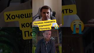 Хочешь понизить кортизол? Поплачь.