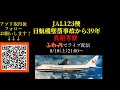 【ライブ配信告知】JAL123便 日航機墜落事故から39年 真相考察