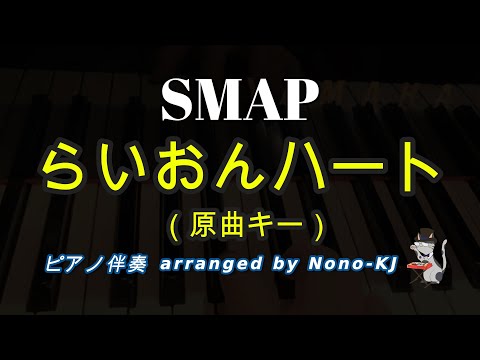 【SMAP / らいおんハート】ピアノ伴奏、カラオケ、原曲キー（D）、歌詞付き【日本テレビ系ドラマ「フードファイト」主題歌】