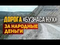 Дорога за народные деньги