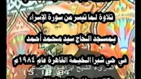 الفيديو الكامل لتلاوة سورة الإسراء فضيلة القارىء الشيخ إبراهيم الشعشاعى رحمه اللّٰه