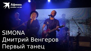 Дмитрий Венгеров Feat. Simona — Первый Танец (Live-Концерт, Москва/16 Тонн, 11.12.2022)