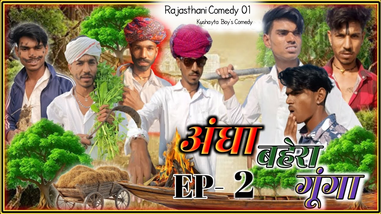 अंधा बेहरा गूंगा 😅🤣ll भाग2 ll राजु दाजी की न्यू कॉमेडी वीडियो😅ll कुशायता बॉयज कॉमेडी ll #सब्सक्राइब 