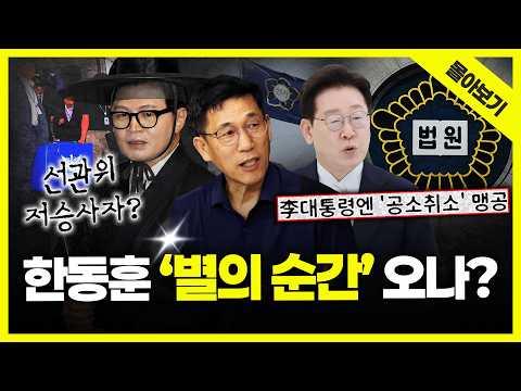 [시사끝짱 몰아보기] 李 공소취소 맹공부터 선관위 개혁법까지... 한동훈 별의 순간 올까? 진중권의 끝짱분석