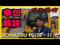 【ユンボ】建機ディーラーがコマツPC120-11を徹底分析(メリット編)【KOMATSU】#009