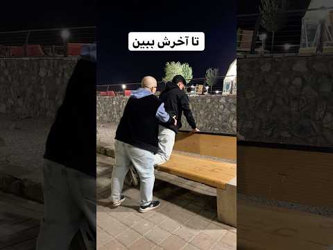 نباید اینشکلی می شد آخرش خنده طنز کمدی ایرانی باحال فان علی قلاب 