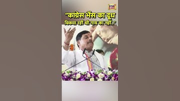CM Mohan Yadav: "Congress भैंस का दूध बिकवा रहीं थी गाय का नहीं.." | BJP | MP CM | #shorts