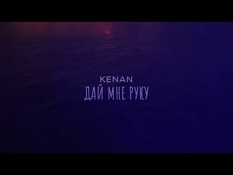 Kenan - Дай мне руку