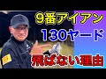 【悩み解決】アイアンをしっかり振っても飛ばない原因はコレ！【超有益】