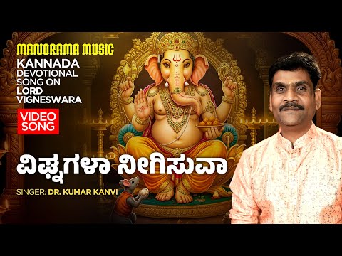 Vighnagalaa Neegisuva | Dr Kumar Kanvi | Lord Vigneswaran | Kannada Devotional Song