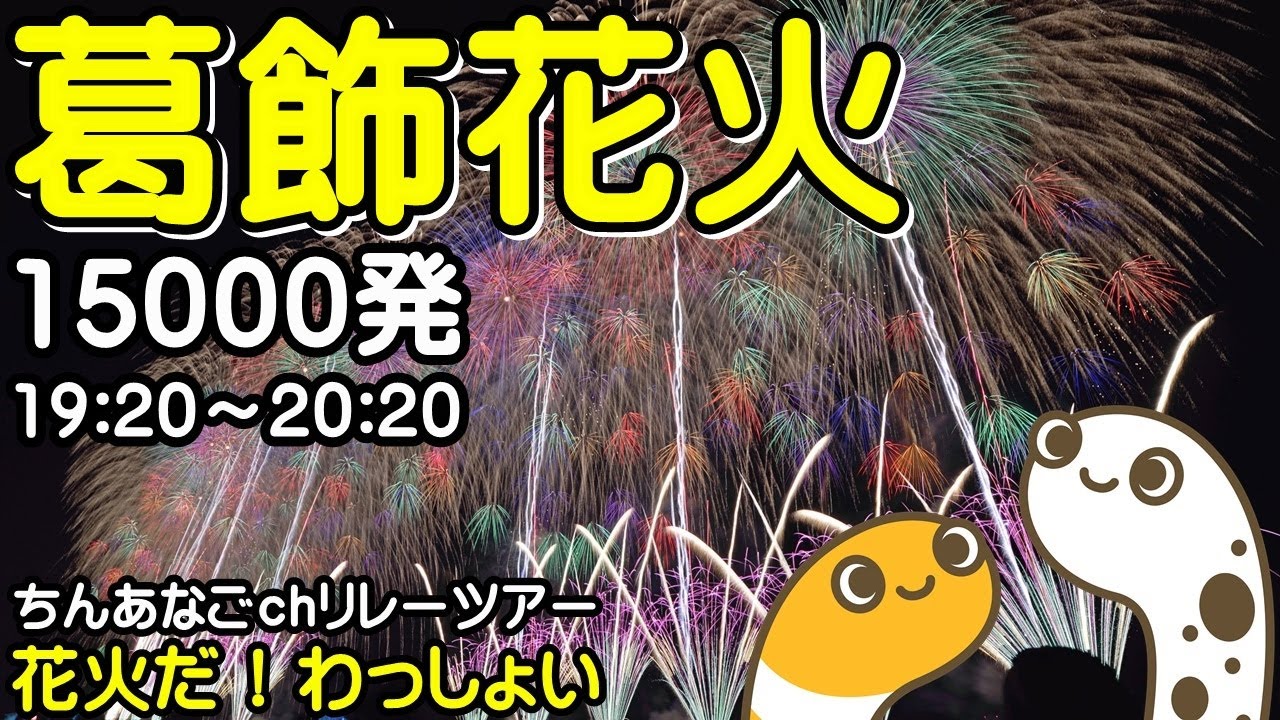 葛飾花火大会2025 ライブ配信アーカイブ【ちんあなご】その3 サムネイル