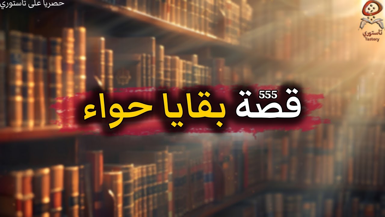 بقايا حواء 🥀 قصة زوجية مؤثرة