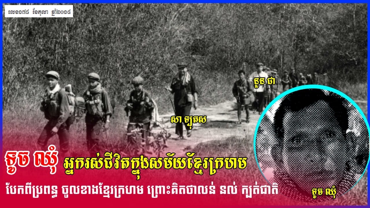 ទូចឈុំចូលខ្មែរក្រហមព្រោះគិតថាលន់នល់ក្បត់ជាតិ