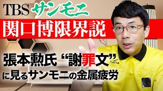 TBSサンモニ「関口博限界説」によりシニアリーグ打ち切りか？張本勲氏“謝罪文”に見るサンデーモーニングの金属疲労｜上念司チャンネル ニュースの虎側
