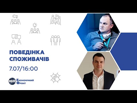 Поведінка споживачів