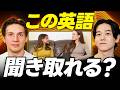 【リスニング】容赦ないネイティブの「ガチ英語」あなたは聞き取れる?