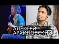 Алексей Архиповский (Alexey Arkhipovsky) - Дорога домой REACTION