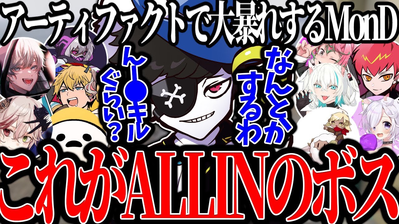【Mondo切り抜き】アーティファクトでALLINメンバーからもドン引きされるほどの大暴れを魅せるMondo【ストグラ/ALLIN】