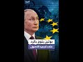 روسيا تهدد بالانتقام بعد تجميد أصولها في الاتحاد الأوروبي