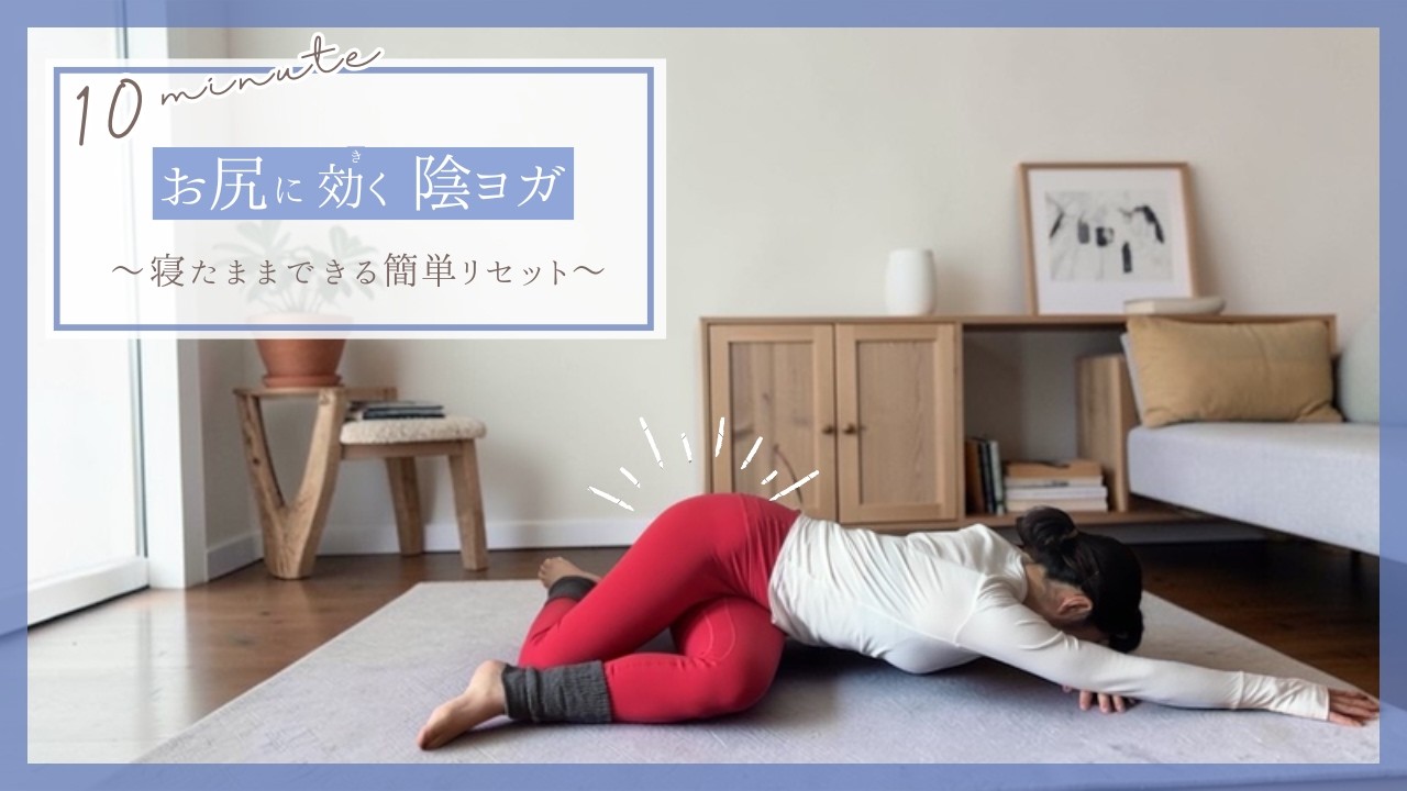 お尻に効く陰ヨガ