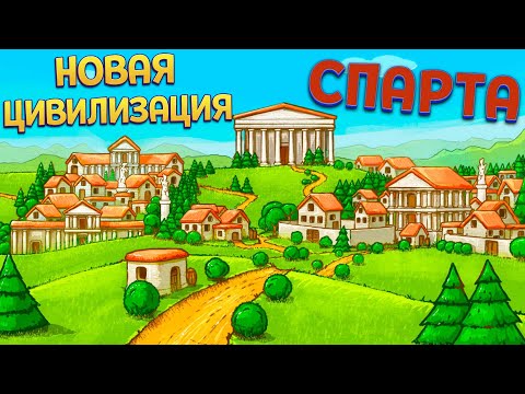 СПАРТА ЦИВИЛИЗАЦИЯ С НУЛЯ ( Marble Age: Remastered )