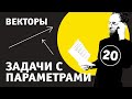 Задачи с параметрами - 20. Про векторы.