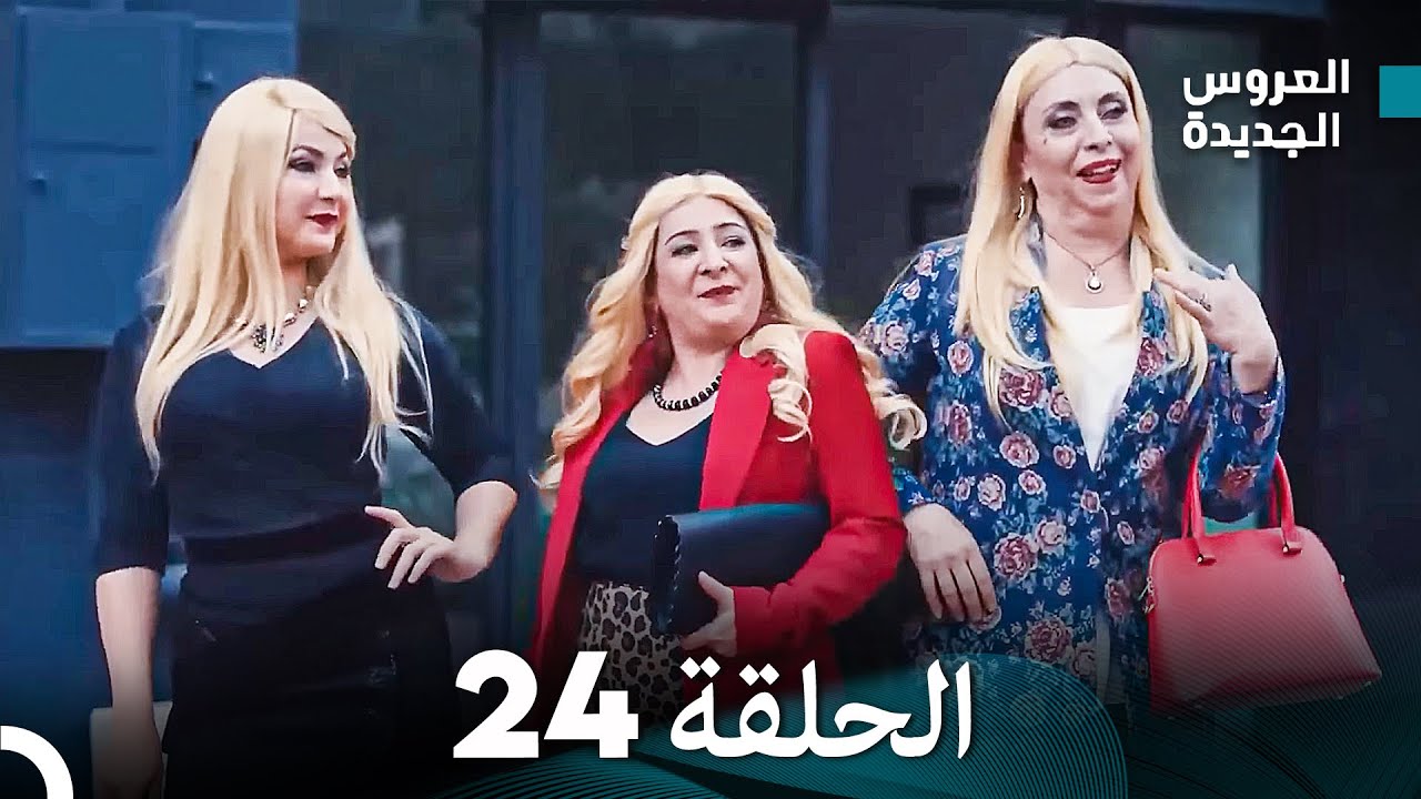 (Arabic Dubbed) مسلسل العروس الجديدة الحلقة 24