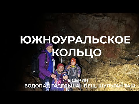 Южноуральское кольцо (6 серия)   водопад Гадельша - Старосубхангулово - пещера Шульган Таш (Капова)