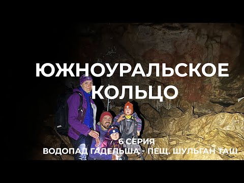 Южноуральское кольцо (6 серия) водопад Гадельша - Старосубхангулово - пещера Шульган Таш (Капова)