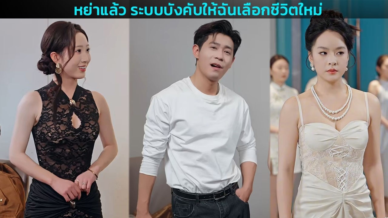 หย่าแล้ว ระบบบังคับให้ฉันเลือกชีวิตใหม่