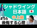 【中上級】話す練習 シャドウイング日本語 #56 後悔する心理