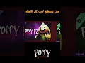 مين لعب كل اجزاء لعبة بوبي بلاي تايم