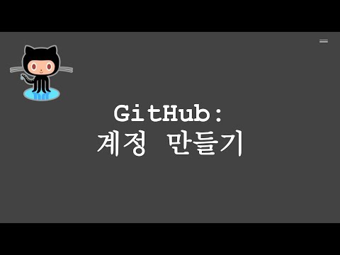 GitHub 계정 만들기