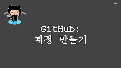 GitHub 계정 만들기
