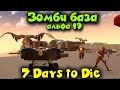 Поход на Зомби базу в 7 Days to die Альфа 19