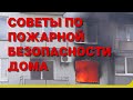 Несколько советов по пожарной безопасности дома ᐉ (ПОЖСОЮЗ)