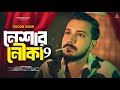 ন শ র ন ক ৯ Neshar Nouka 9 GOGON SAKIB New Video Song Viral Song গগন স ক ব এর নত ন গ ন 