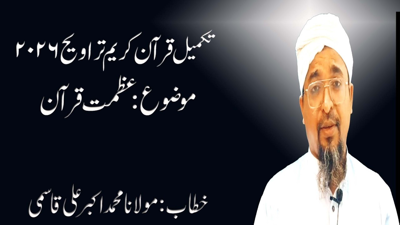 Quran Ki Azmat | Excellent Bayan | Maulana Akbar Ali Qasmi