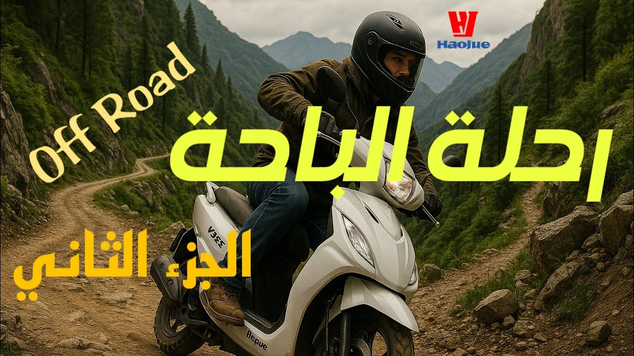 رحلة الباحة بالعجيب وفعاليات عجيبة الجزء الثاني
