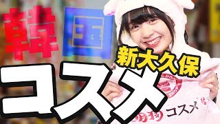 【新大久保】明洞コスメで5000円分のコスメを購入！