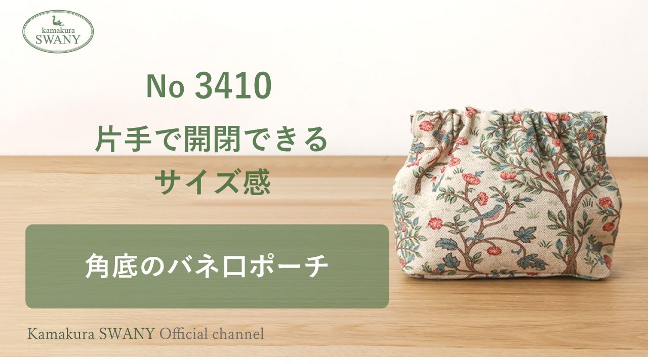 NO 3410】角底のバネ口ポーチ - YouTube